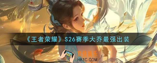 王者荣耀S26赛季大乔怎么出装最强_S26赛季大乔最强出装