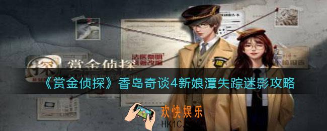 赏金侦探香岛奇谈4新娘潭失踪迷影攻略_香岛奇谈4新娘潭失踪迷影答案是什么