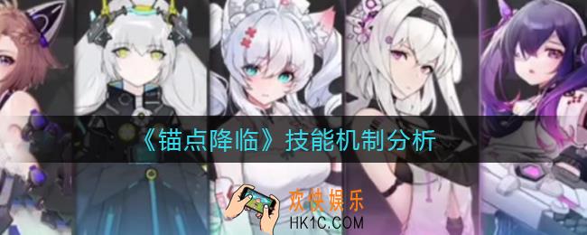 锚点降临技能怎么放_技能机制分析