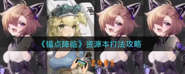 锚点降临资源本怎么打_资源本打法攻略