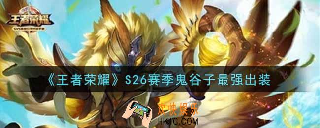 王者荣耀S26赛季鬼谷子怎么出装最强_S26赛季鬼谷子最强出装