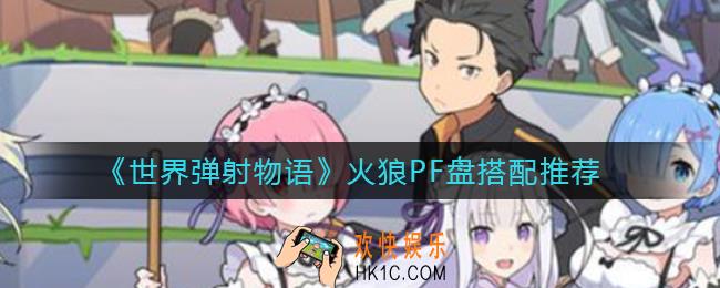 世界弹射物语火狼PF盘怎么搭配_火狼PF盘搭配推荐