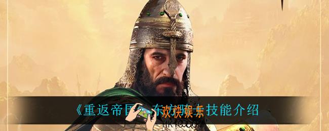 重返帝国东方骑士技能是什么_东方骑士技能介绍