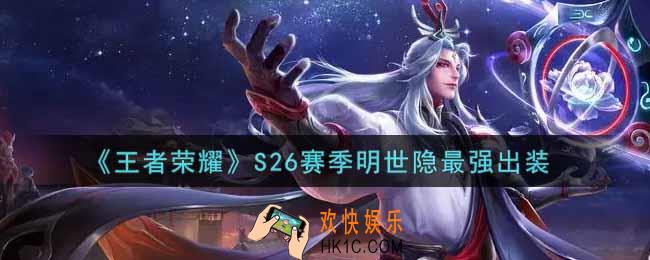 王者荣耀S26赛季明世隐怎么出装最强_S26赛季明世隐最强出装