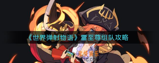 世界弹射物语雷至尊盘怎么组_雷至尊组队攻略