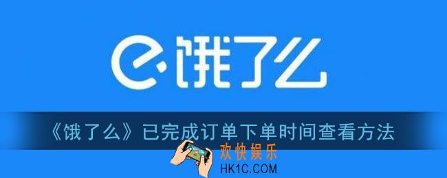 饿了么已完成的订单在哪看下单时间_已完成订单下单时间查看方法