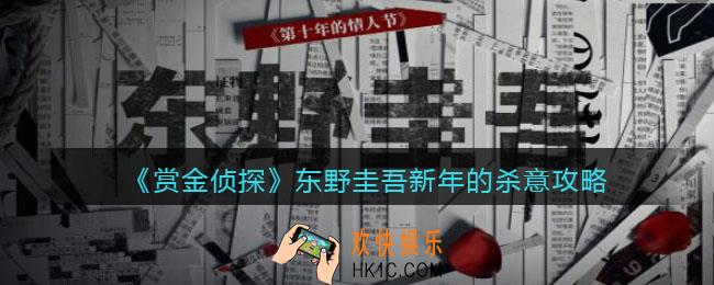 赏金侦探东野圭吾新年的杀意攻略_新年的杀意怎么过/答案是什么