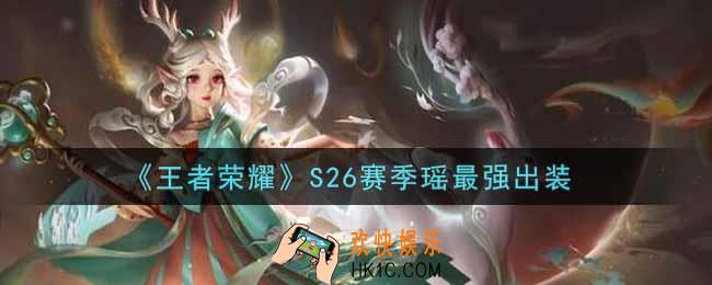 王者荣耀S26赛季瑶怎么出装最强_S26赛季瑶最强出装