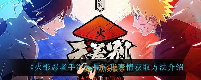 火影忍者手游原谅我表情怎么获得_原谅我表情获取方法介绍
