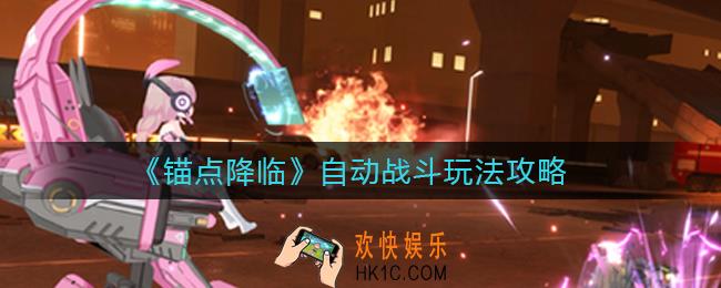 锚点降临自动战斗怎么玩_自动战斗玩法攻略