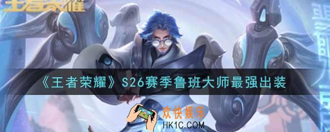 王者荣耀S26赛季鲁班大师怎么出装最强_S26赛季鲁班大师最强出装