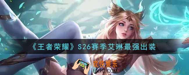 王者荣耀S26赛季艾琳怎么出装最强_S26赛季艾琳最强出装