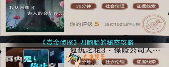 赏金侦探四胞胎的秘密攻略_赏金侦探四胞胎的秘密答案是什么