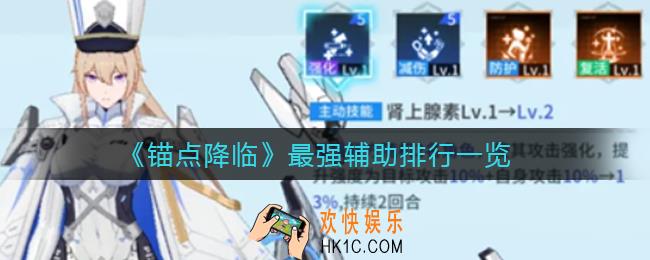 ​锚点降临最强辅助是谁_​最强辅助排行一览