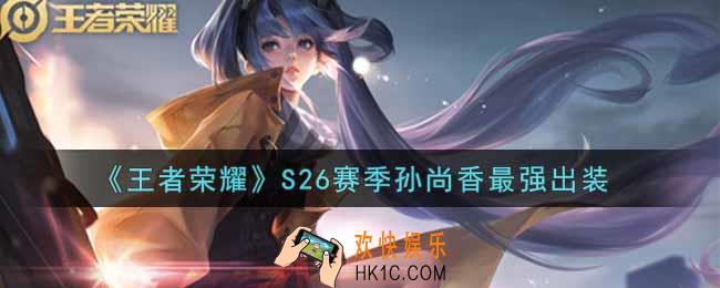 王者荣耀S26赛季孙尚香怎么出装最强_S26赛季孙尚香最强出装