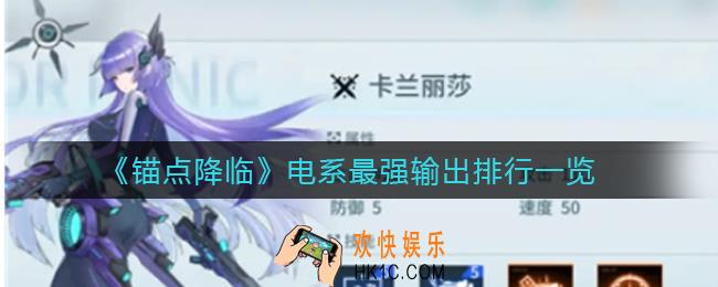 锚点降临电系最强输出是谁_电系最强输出排行一览