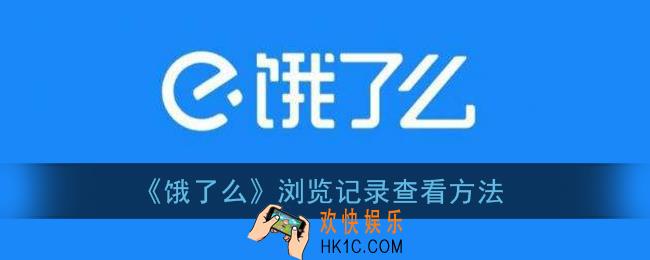 饿了么怎么看浏览足迹_饿了么浏览记录查看方法