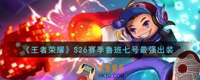 王者荣耀S26赛季鲁班七号怎么出装最强_S26赛季鲁班七号最强出装