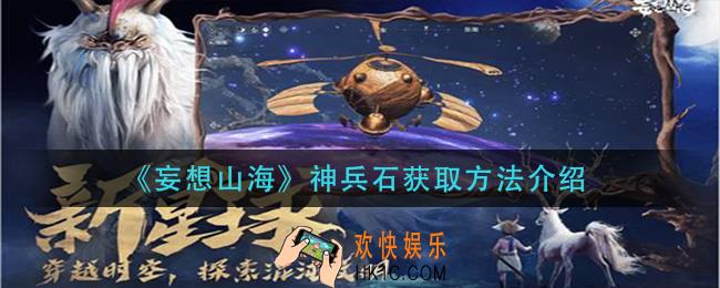 妄想山海神兵石怎么获得_神兵石获取方法介绍