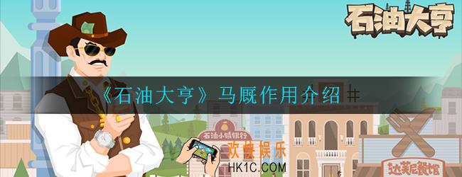 石油大亨马厩有什么作用_马厩作用介绍