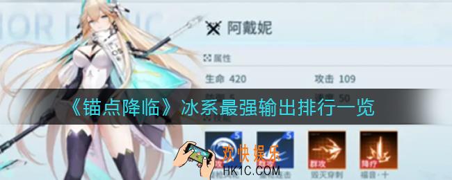 锚点降临冰系最强输出是谁_冰系最强输出排行一览