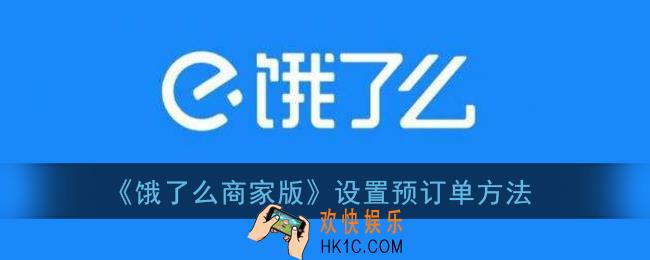 饿了么商家版怎么设置预定单_饿了么商家设置预订单方法
