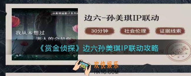 赏金侦探边六孙美琪IP联动攻略_边六怎么过/答案是什么