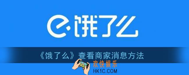 饿了么在哪看商家消息_饿了么查看商家消息方法