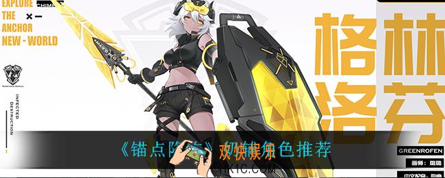 锚点降临奶辅角色谁最强_奶辅角色推荐