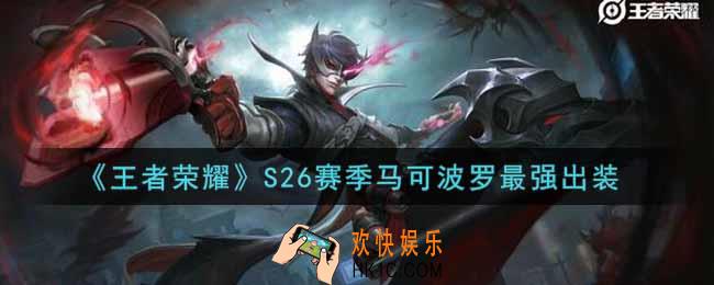 王者荣耀S26赛季马可波罗怎么出装最强_S26赛季马可波罗最强出装