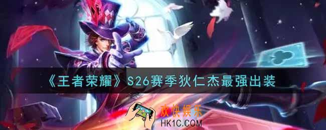 王者荣耀S26赛季狄仁杰怎么出装最强_S26赛季狄仁杰最强出装