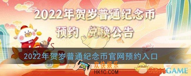2022年贺岁币在哪预约_2022年贺岁普通纪念币官网预约入口