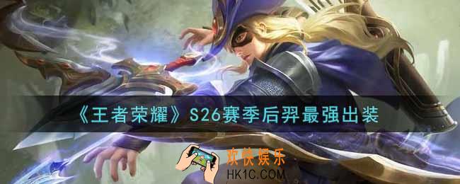 王者荣耀S26赛季后羿怎么出装最强_S26赛季后羿最强出装