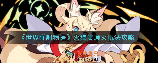 世界弹射物语火狼贯通火怎么玩_火狼贯通火玩法攻略