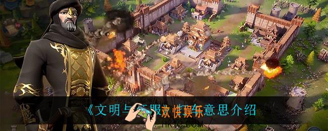 文明与征服打车是什么意思_打车意思介绍