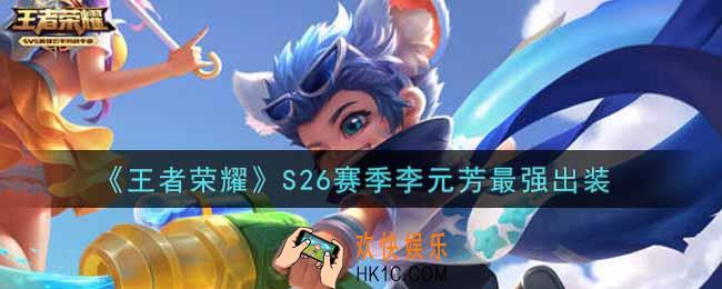 王者荣耀S26赛季李元芳怎么出装最强_S26赛季李元芳最强出装