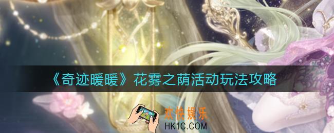 奇迹暖暖花雾之荫活动怎么玩_花雾之荫活动玩法攻略