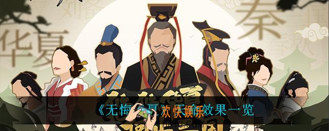 无悔华夏天命有什么效果_天命效果一览
