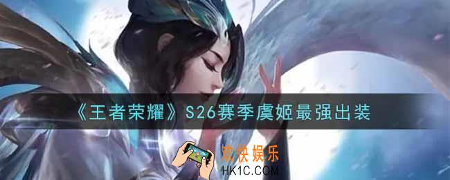 王者荣耀S26赛季虞姬怎么出装最强_S26赛季虞姬最强出装