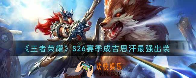 王者荣耀S26赛季成吉思汗怎么出装最强_S26赛季成吉思汗最强出装