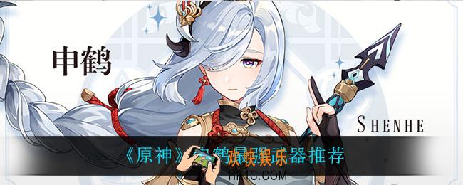 原神申鹤用什么武器_申鹤最强武器推荐