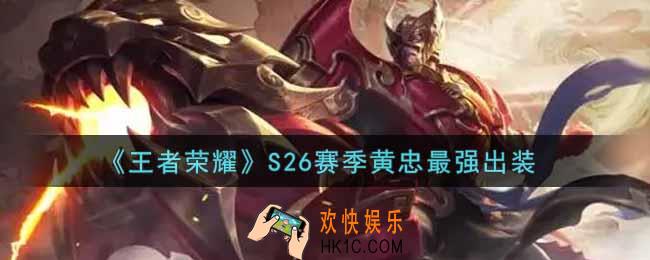 王者荣耀S26赛季黄忠怎么出装最强_S26赛季黄忠最强出装
