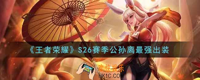 王者荣耀S26赛季公孙离怎么出装最强_S26赛季公孙离最强出装