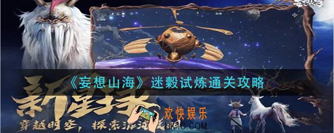 妄想山海迷穀试炼怎么过_迷穀试炼通关攻略