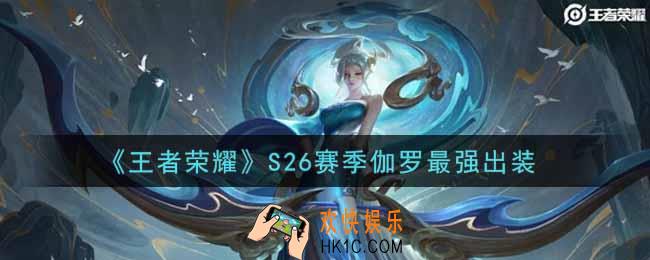 王者荣耀S26赛季伽罗怎么出装最强_S26赛季伽罗最强出装