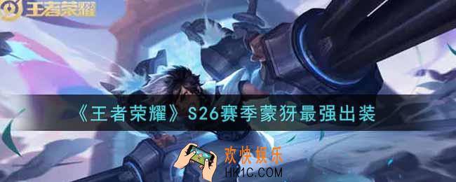 王者荣耀S26赛季蒙犽怎么出装最强_S26赛季蒙犽最强出装