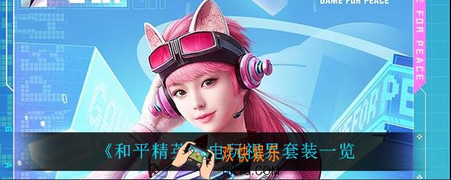 和平精英电玩视界怎么样_电玩视界套装一览