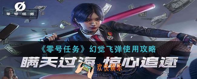 零号任务幻觉飞弹怎么用_幻觉飞弹使用攻略