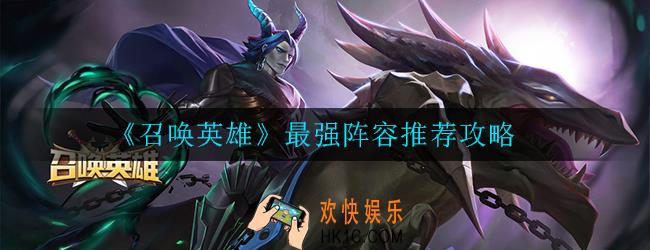 召唤英雄最强阵容怎么搭配_最强阵容推荐攻略