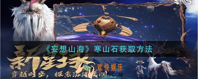 妄想山海寒山石怎么获得_寒山石获取方法